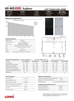 Солнечная панель Longi Solar LR7-72HVH-645M Hi-MO X10 Explorer BC-CELL, 645Вт, 23,9% КПД, 30-летний срок службы
